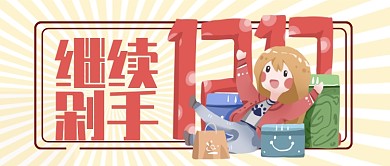 红色双十二继续剁手首图