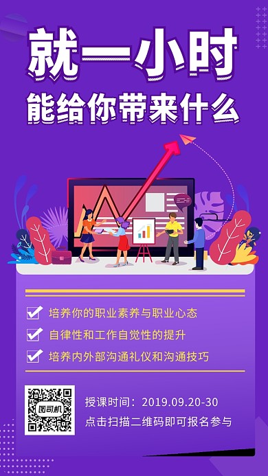 紫色创意插画职场技能培训手机海报模板