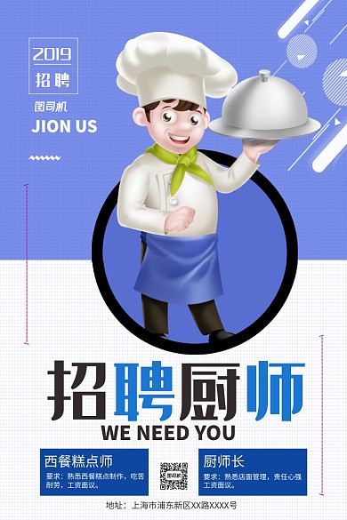 简约卡通招聘厨师餐饮招聘宣传海报