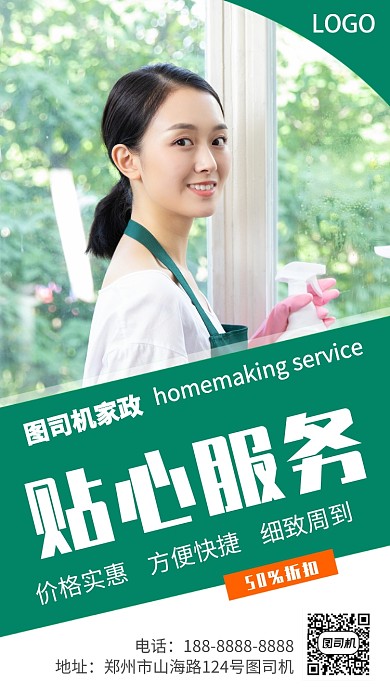 绿色家政服务宣传促销手机海报