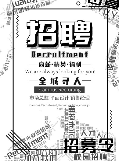 时尚简约大气公司招聘广告印刷海报模板