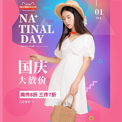 几何炫彩淘宝国庆焕新黄金周女装主图模板