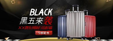 天猫黑色星期五双十二旅行箱优惠促销淘宝banner