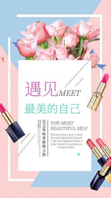 美妆上市宣传手机海报