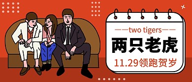 手绘简约两只老虎定档公众号首图