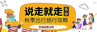 说走就走淘宝banner