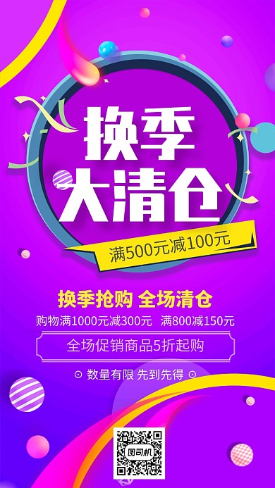 紫色渐变换季清仓促销宣传手机海报