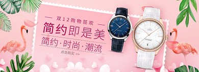 天猫双十一双十二手表限时优惠折扣淘宝banner