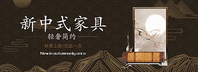 新中式家具淘宝banner