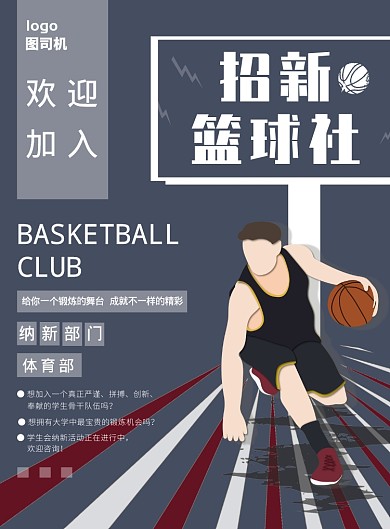 创意篮球社海报