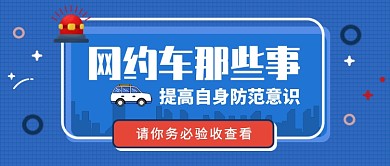 网约车新媒体配图