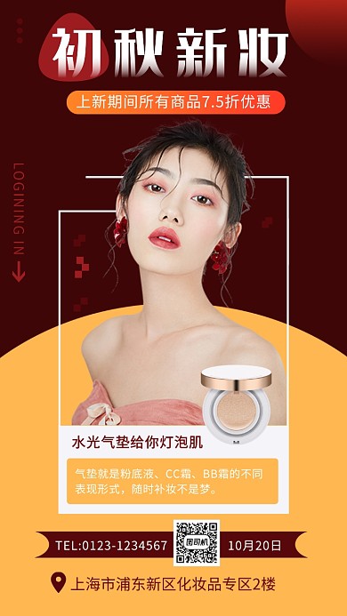 撞色时尚潮流初秋新妆手机海报模板