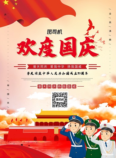 欢度国庆创意海报