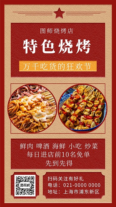 红色精致特色烧烤宣传手机海报