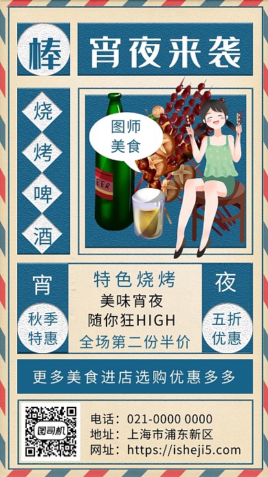 蓝色文艺复古宵夜促销手机海报