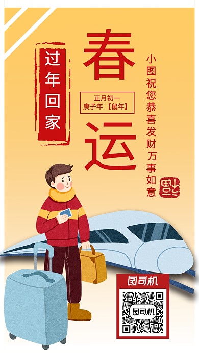 春节春运手绘手机海报