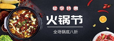 黑红淘宝电商火锅节banner图