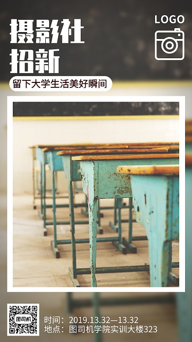 简约创意摄影社团纳新手机海报