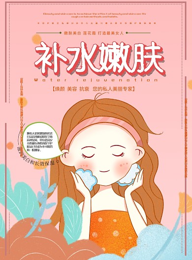 可爱风补水嫩肤美容护肤宣传海报