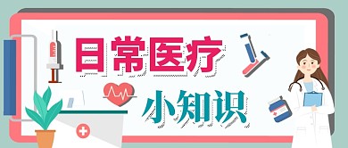 医疗健康卡通手绘手机首图