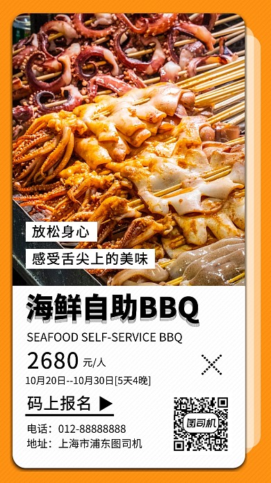橙色清新海鲜自助餐BBQ手机海报模板