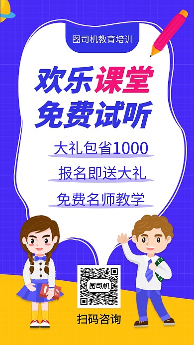 简约课堂试听手机海报