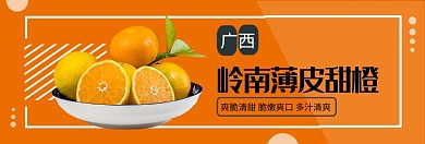 岭南薄皮甜橙淘宝banner