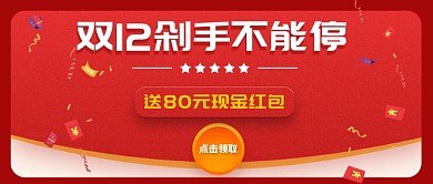 双十二剁手不能停公众号首图