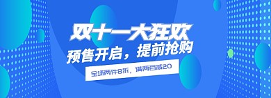 双十一预售开启banner