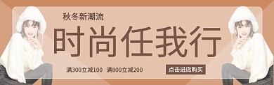 秋冬新时尚淘宝banner