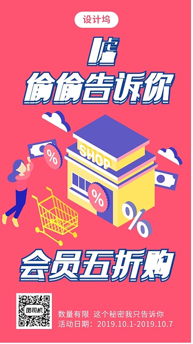 会员五折购手机海报