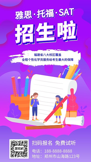 紫色雅思托福考试招生宣传手机海报