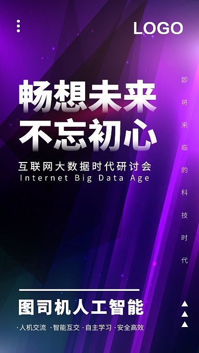 简约时尚科技互联网人工智能会议手机海报