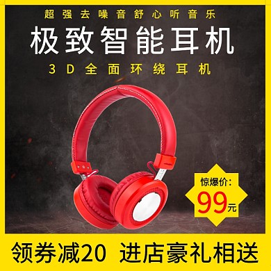 耳机淘宝直通车图片