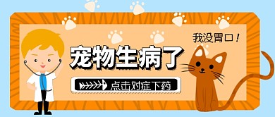 宠物医院卡通手绘手机首图