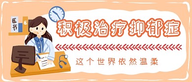 治疗抑郁症首图