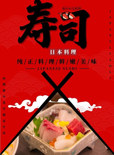  红色简约日本料理广告印刷海报模板