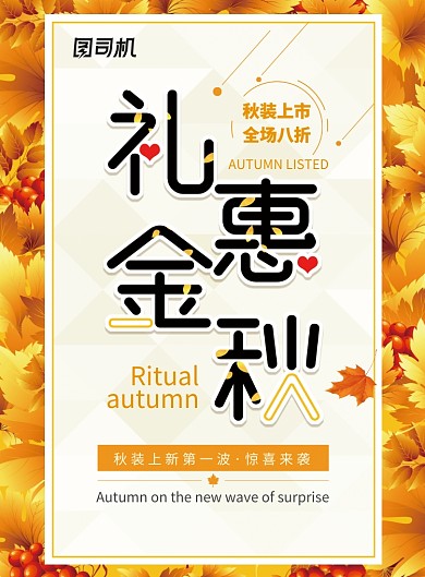 礼遇金秋秋装促销海报