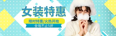 女装狂欢特惠海报banner