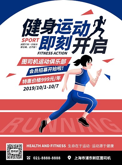 时尚扁平化卡通跑步运动健身俱乐部宣传海报