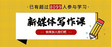 写作课新媒体配图