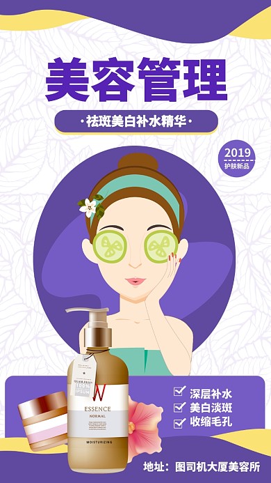 紫色扁平护肤管理美容促销活动海报