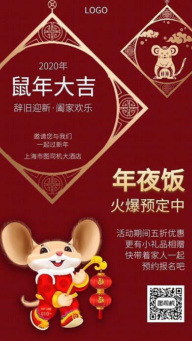 鼠年大吉年夜饭火热预定中手机海报