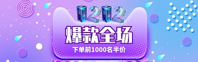 绚丽风格双十二商品优惠banner