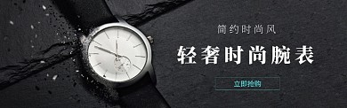 简约时尚轻奢腕表淘宝banner