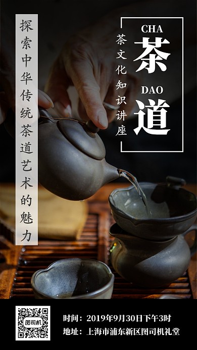 简洁茶道讲座手机海报模板
