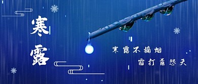蓝色寒露节气新媒体首图