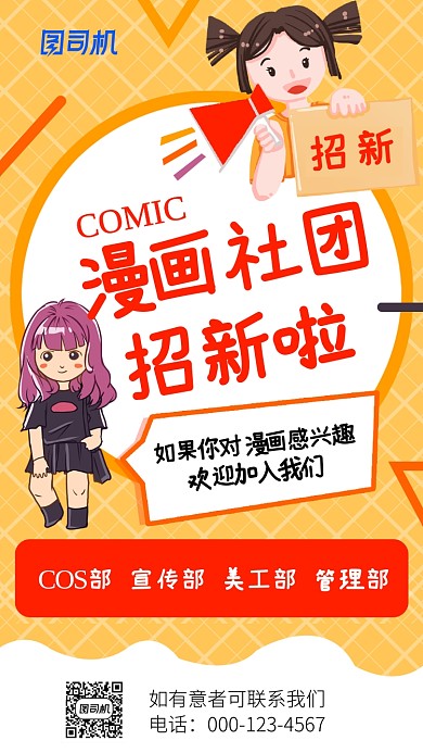 卡橙色通漫画社招新手机海报