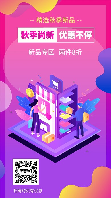 紫色新品折扣促销宣传手机海报