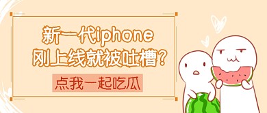 iphone发布会首图